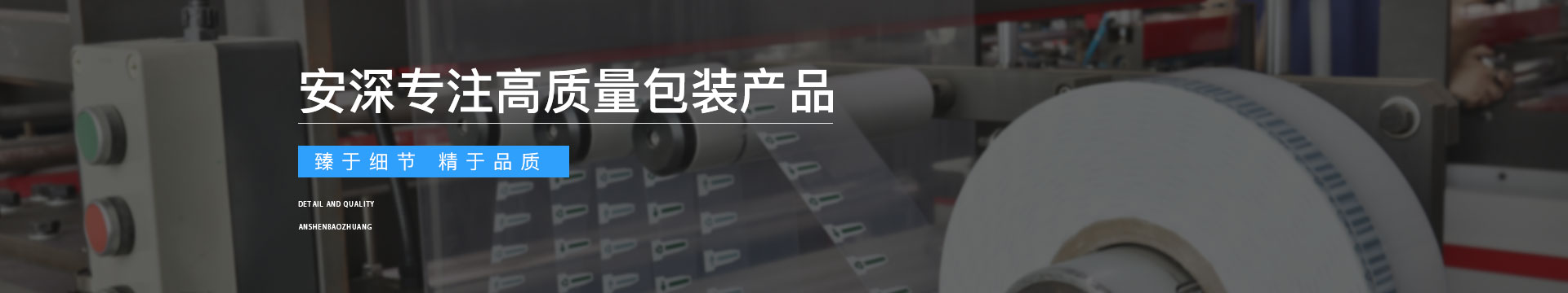 安深包装banner