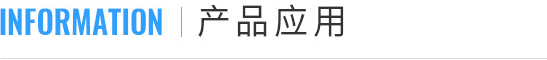 产品应用