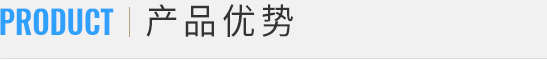 产品优势